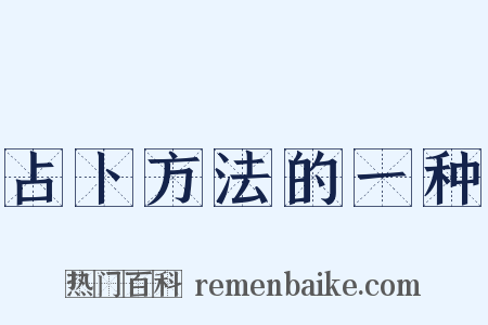 占卜方法的一种是什么意思的图片